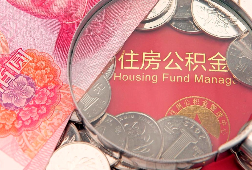 新安本地人住房公积金怎么取（本地人公积金提取条件）